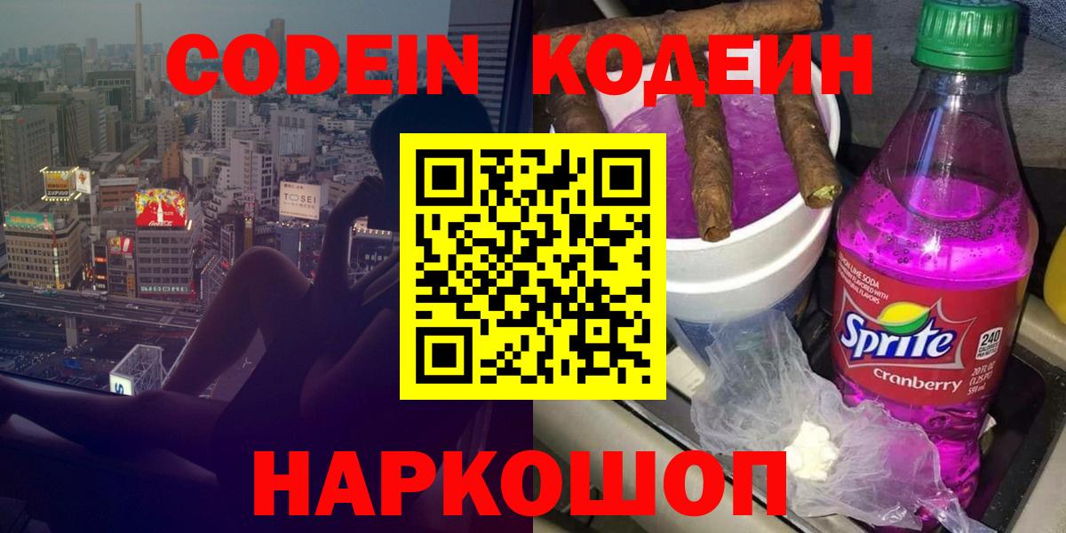 Codein Purple Drank  Codein Purple Drank  Саранск  Вход с VPN 