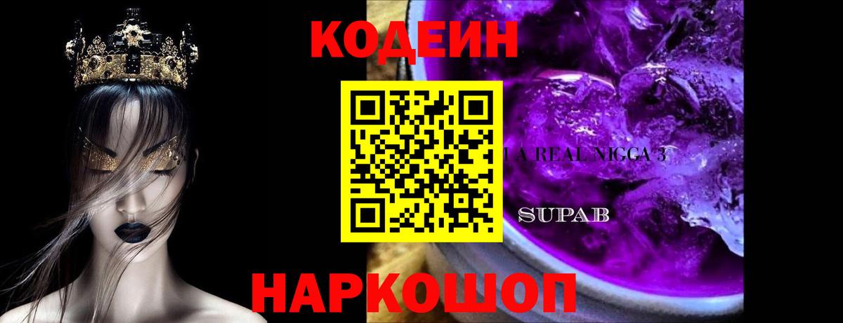 Кодеин Purple Drank Саранск